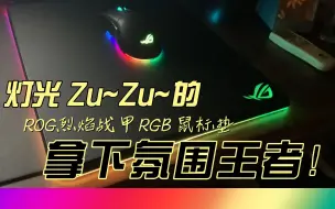 Download Video: EP006｜ROG烈焰战甲RGB发光鼠标垫拆箱｜zu~zu~的炫彩氛围，灯光质感优秀！