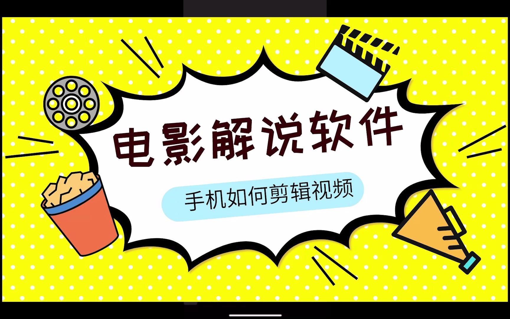 【电影解说教程】手机如何做电影解说——剪映对话声音的过渡处理哔哩哔哩bilibili