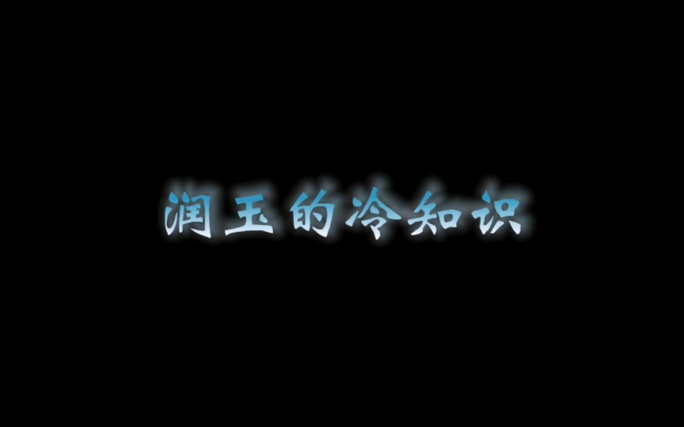 关于润玉的冷知识哔哩哔哩bilibili