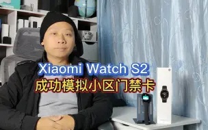 Download Video: 小米watchS2自带NFC卡包，成功模拟小区门禁卡，再也不用带钥匙了