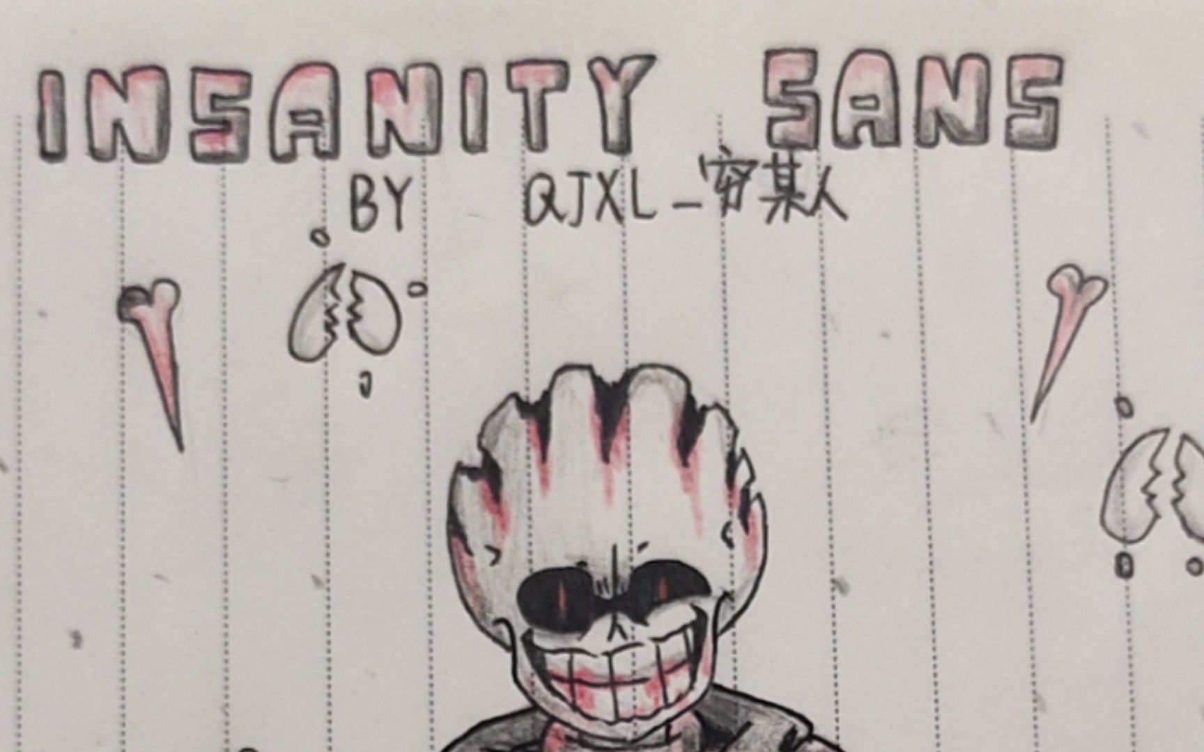 新人手绘 insanity sans 精神错乱