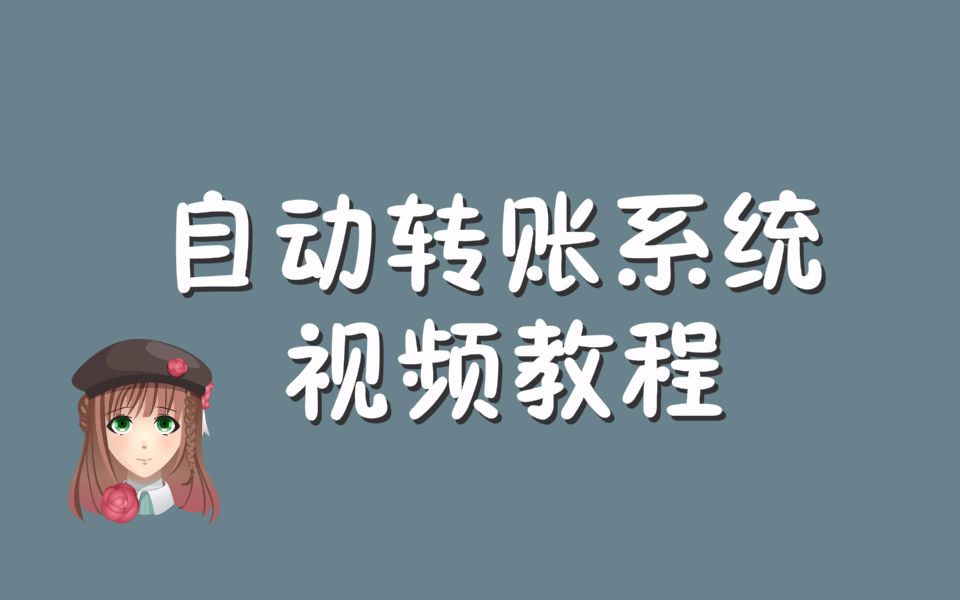 自动转账系统教程哔哩哔哩bilibili