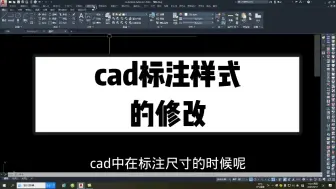 Download Video: cad标注样式的修改