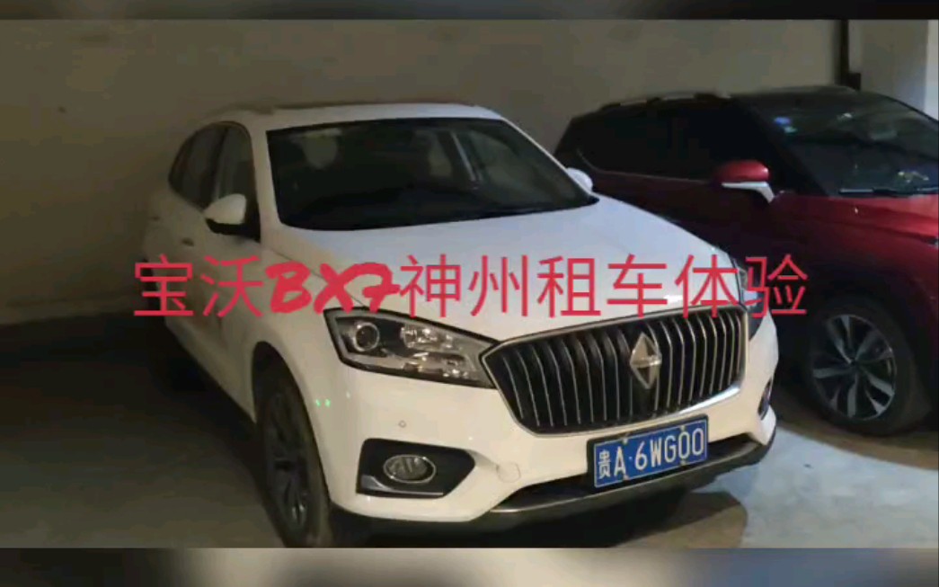 国产宝沃BX7贵阳租车体验001哔哩哔哩bilibili