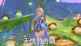 【原神游戏录屏/自留】非攻略.森林书--无忧节合唱视频