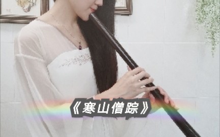 红木箫《寒山僧踪》哔哩哔哩bilibili