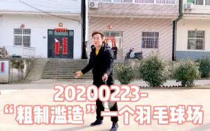 Download Video: 20200223-“粗制滥造”一个羽毛球场