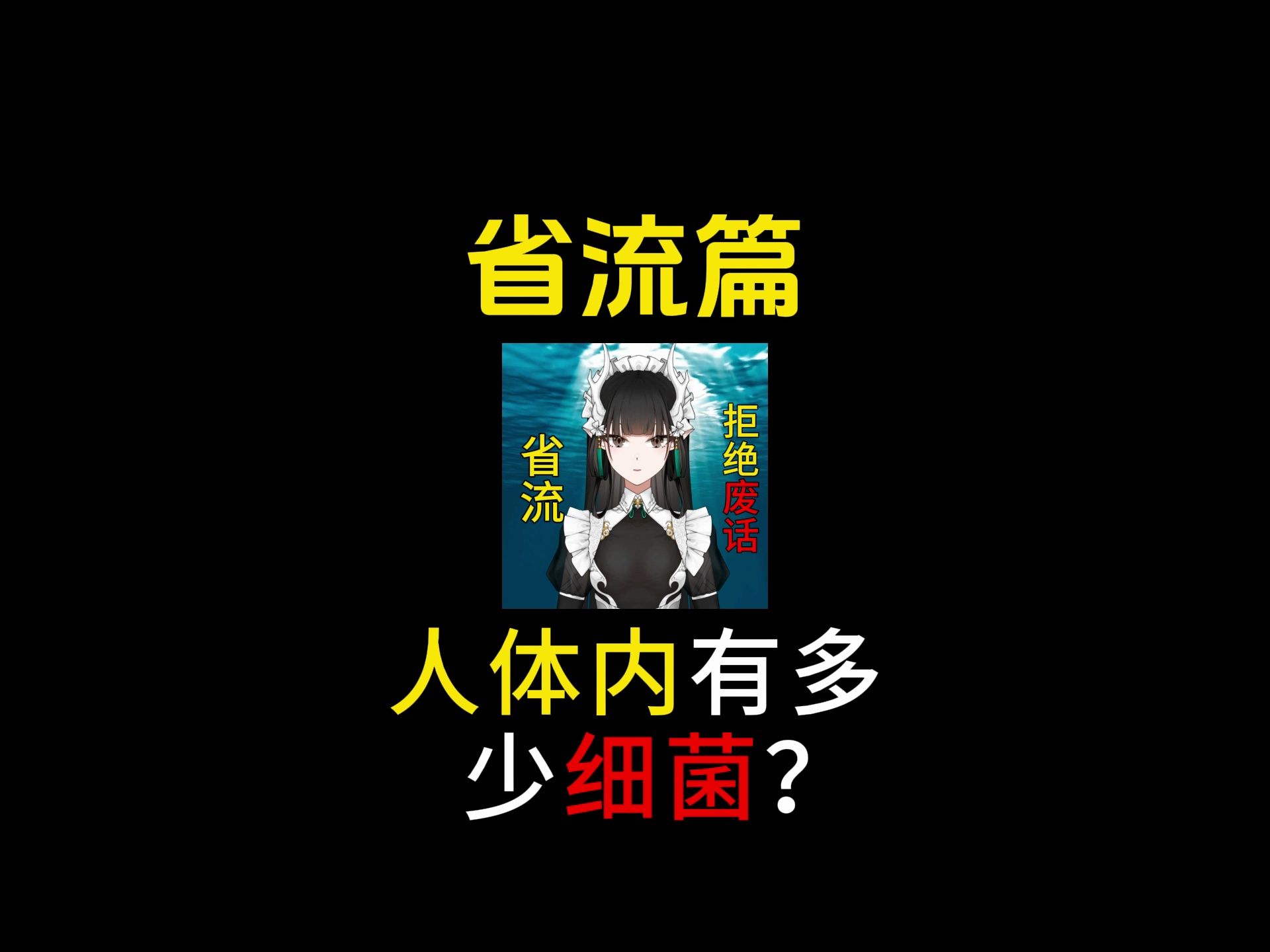 人体内有多少细菌?哔哩哔哩bilibili