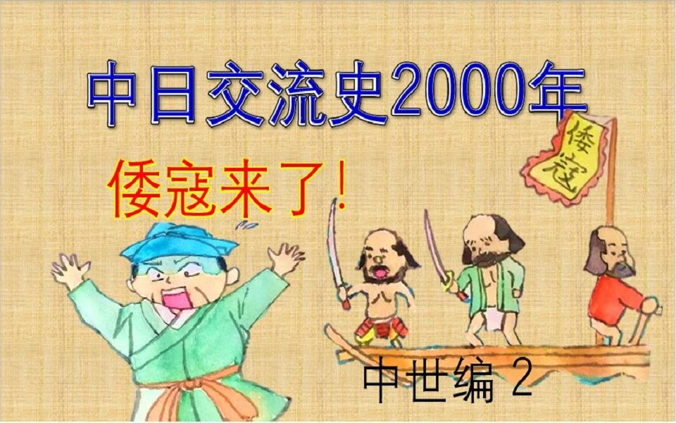 [图]【日本历史】中日交流史2000年中世编2 倭寇和武士不一样？