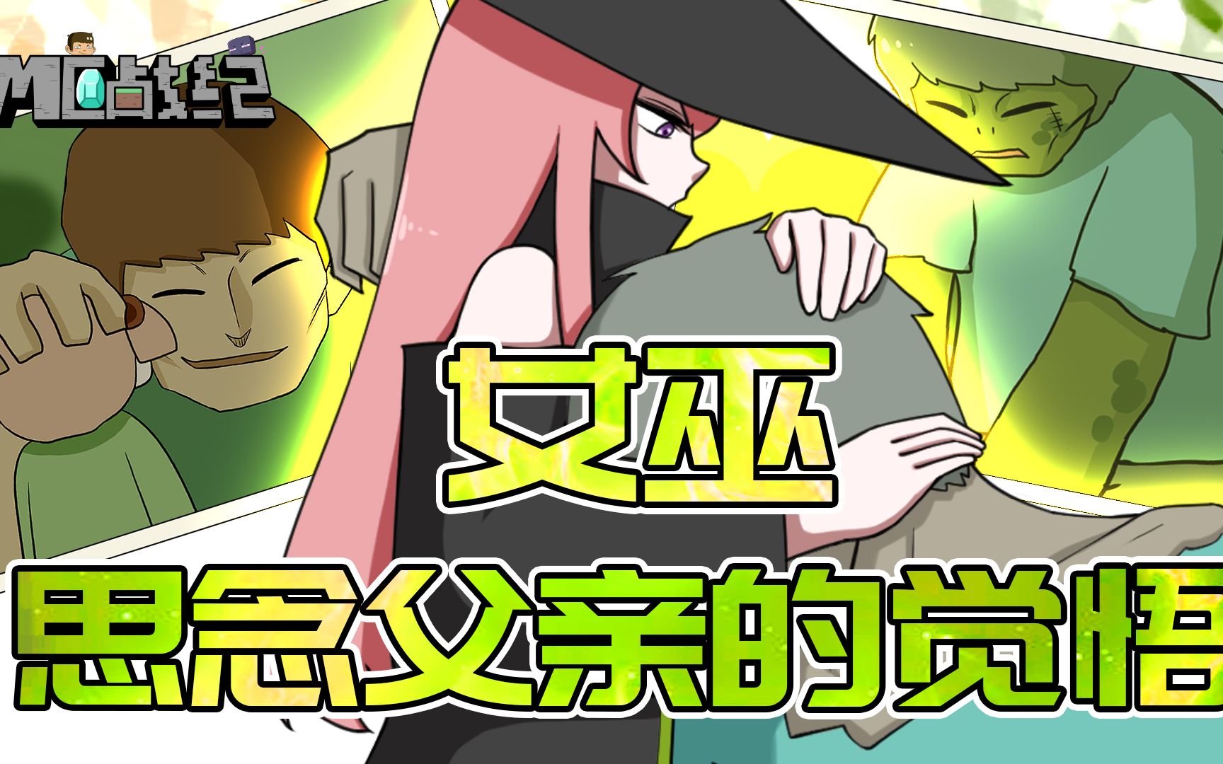 mc战纪82:女巫为救父亲对him痛下杀手,下一秒却追悔莫及_哔哩哔哩 (゜