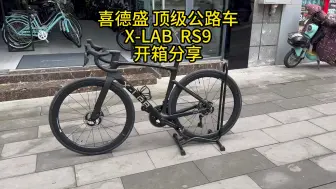 Descargar video: 配置拉满！喜德盛顶级公路车 X-LAB RS9 开箱分享！