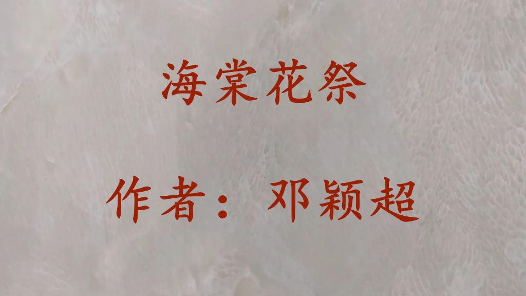海棠花祭邓颖超纪念文章朗读