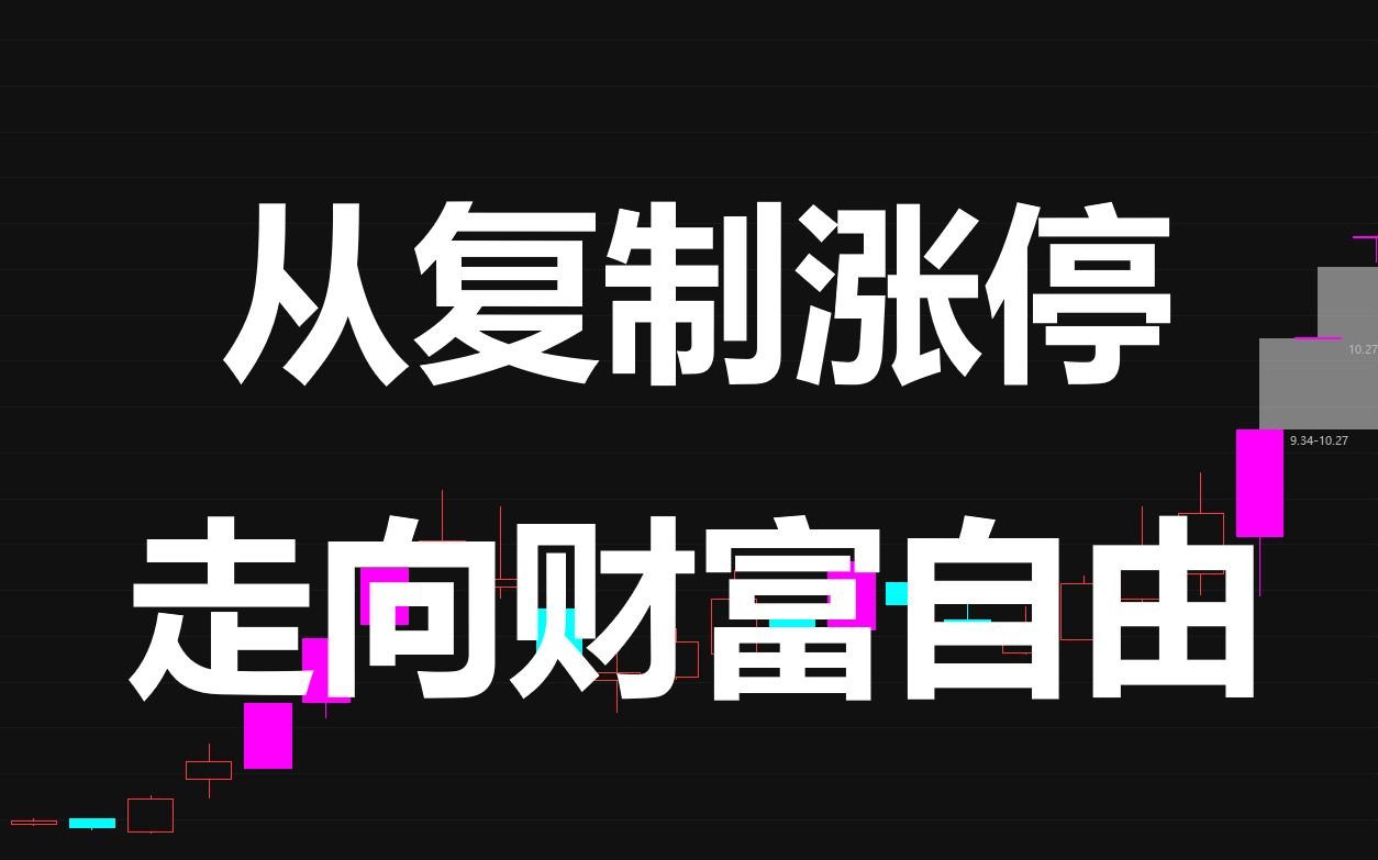 一个韭菜是如何从追涨杀跌进化到复制涨停的