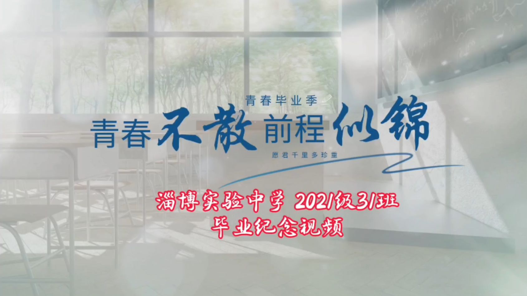 [图]淄博实验中学2021级31班 毕业纪念视频