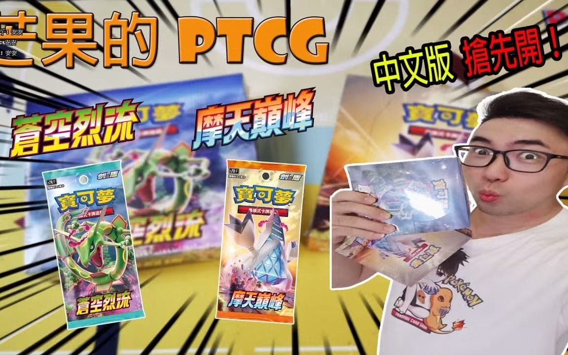 【芒果的PTCG】【𐟔𔧛𔦒�€箱】不是绿毛虫,他叫烈空坐!!!中文版抢先开𐟘𐟘𐟘新卡要如何搭配呢?(苍空烈流 & 摩天巅峰)哔哩哔哩bilibili...