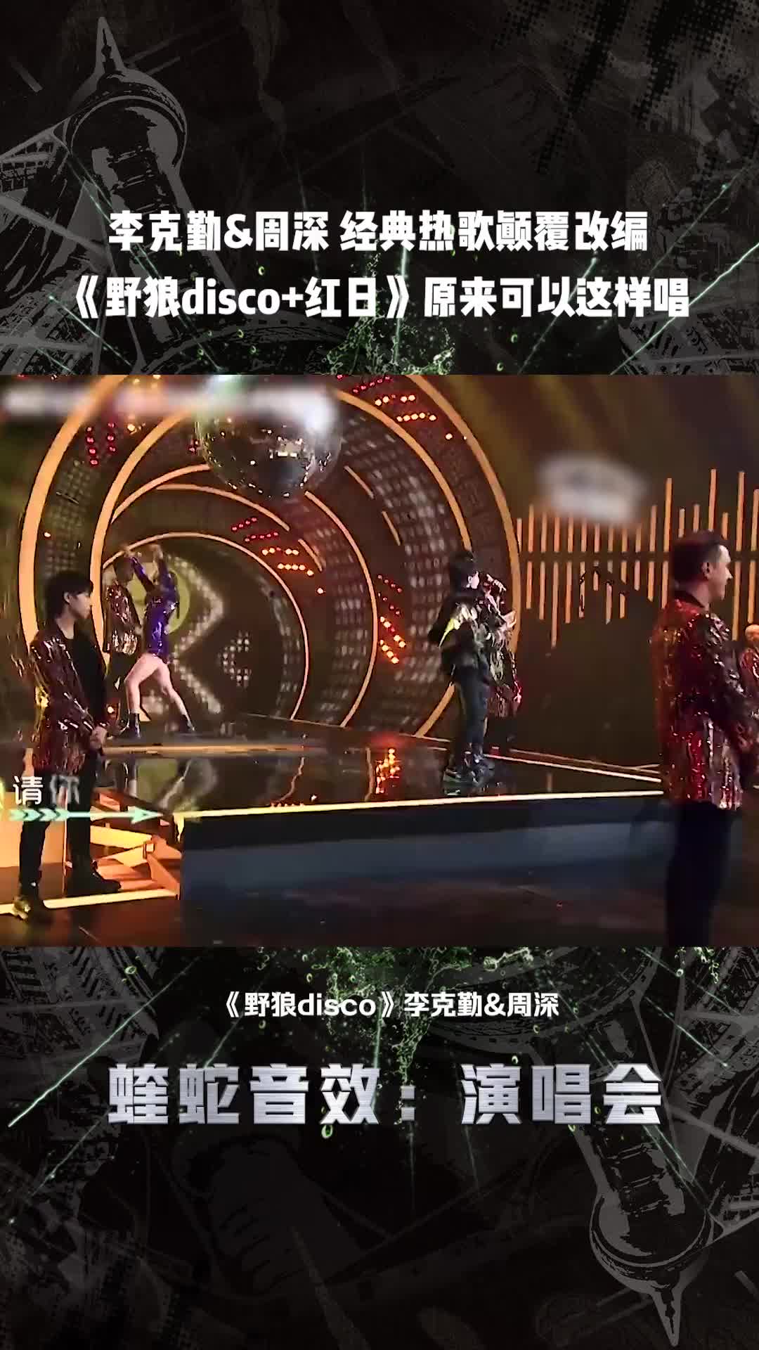 震惊原来野狼disco和红日还可以这样改编还得说是周深李克勤