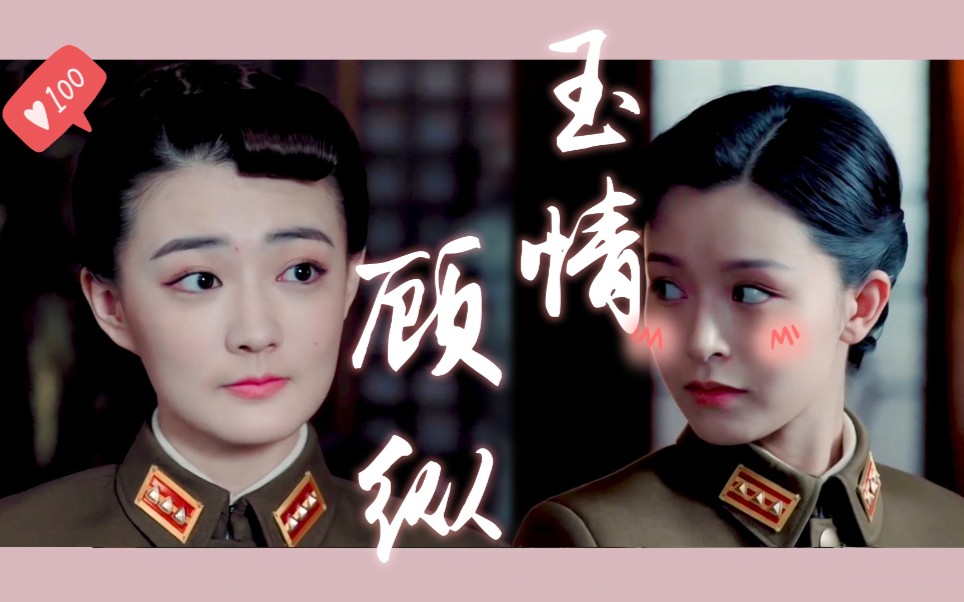 【风声×玉梦】【玉情顾纵】怎样可以追到玉姐?教你慢慢走进女人心