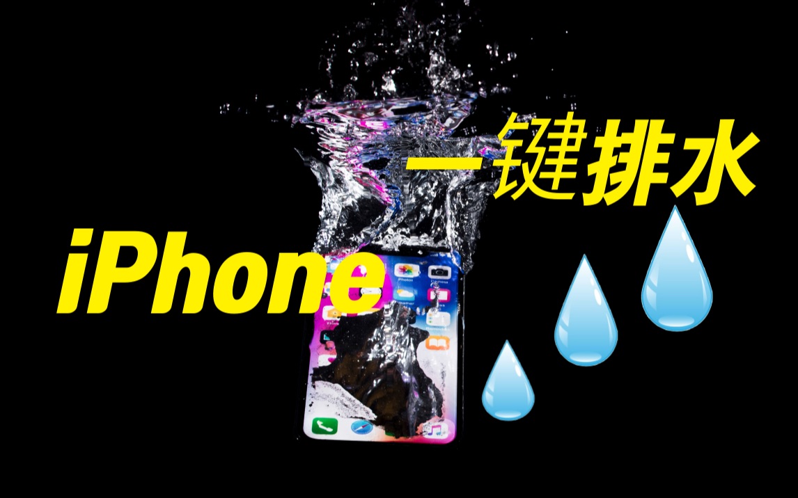 原来iPhone也能一键排水快捷指令制作分享iOS教学哔哩哔哩bilibili