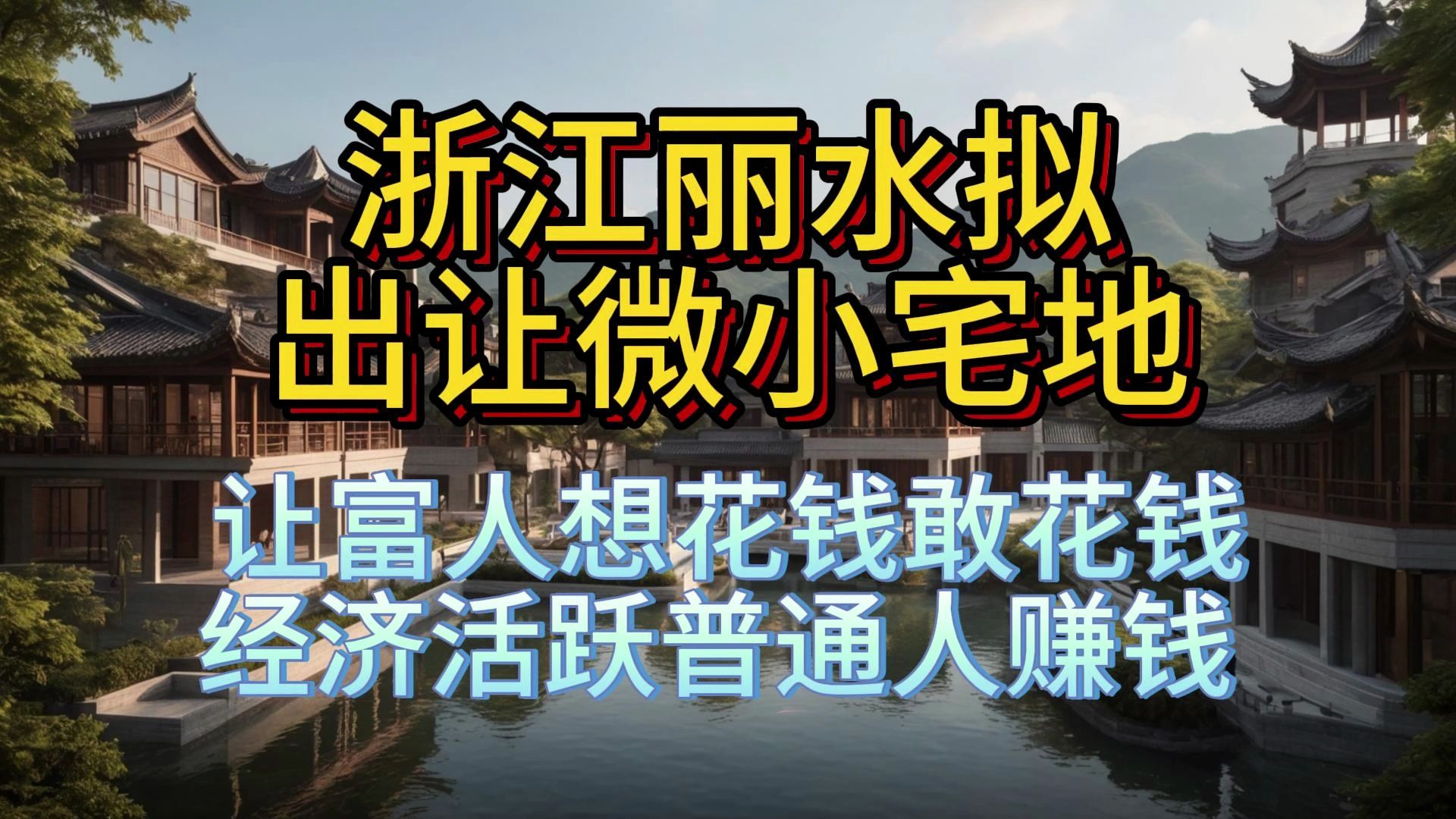 浙江丽水拟出让微小宅地哔哩哔哩bilibili