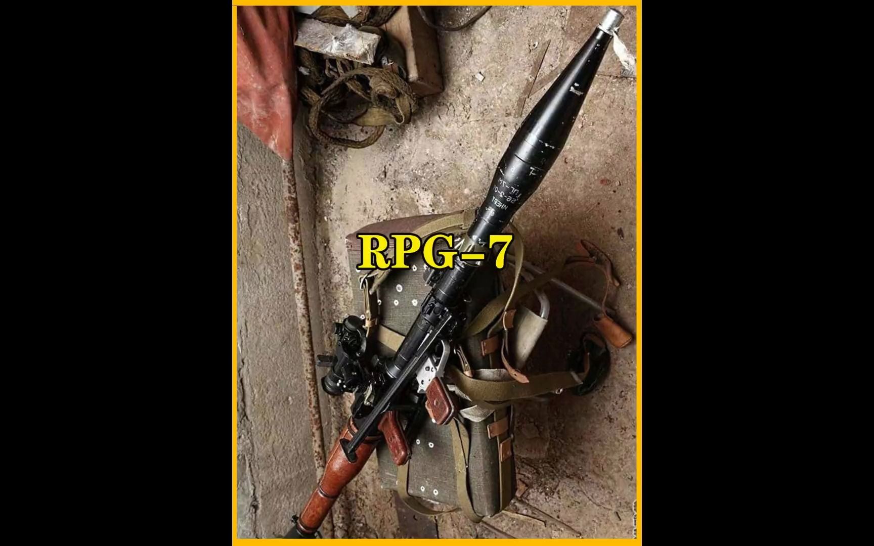 RPG7火箭筒,被誉为步兵武器之王,也是攻坚反坦的利器,更是中东美军的噩梦!#军事科普#武器科普#rpg火箭筒#弃丝行动720578160536807哔哩...