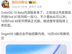 Download Video: ColorOS 15 Beta内测版本来了，之前说过月底首批开放FindX7系列和一加12，不介意BUG可以冲；10月Find X8系列预装正式版