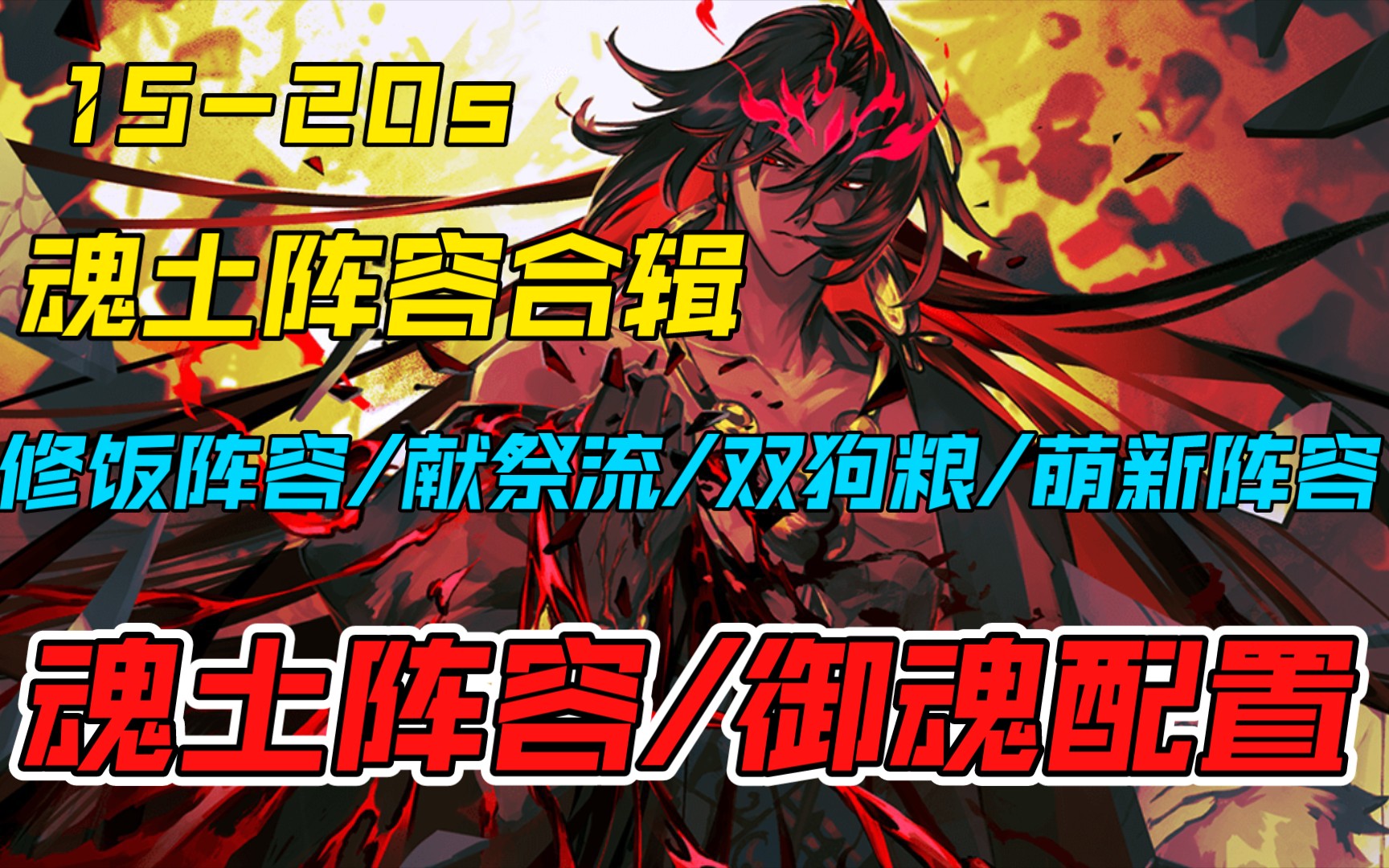 【阴阳师】御魂副本魂土15s20s阵容合辑(8套阵容以及详细的御魂阵容配置)修饭阵容/献祭流/双狗粮/萌新阵容阴阳师