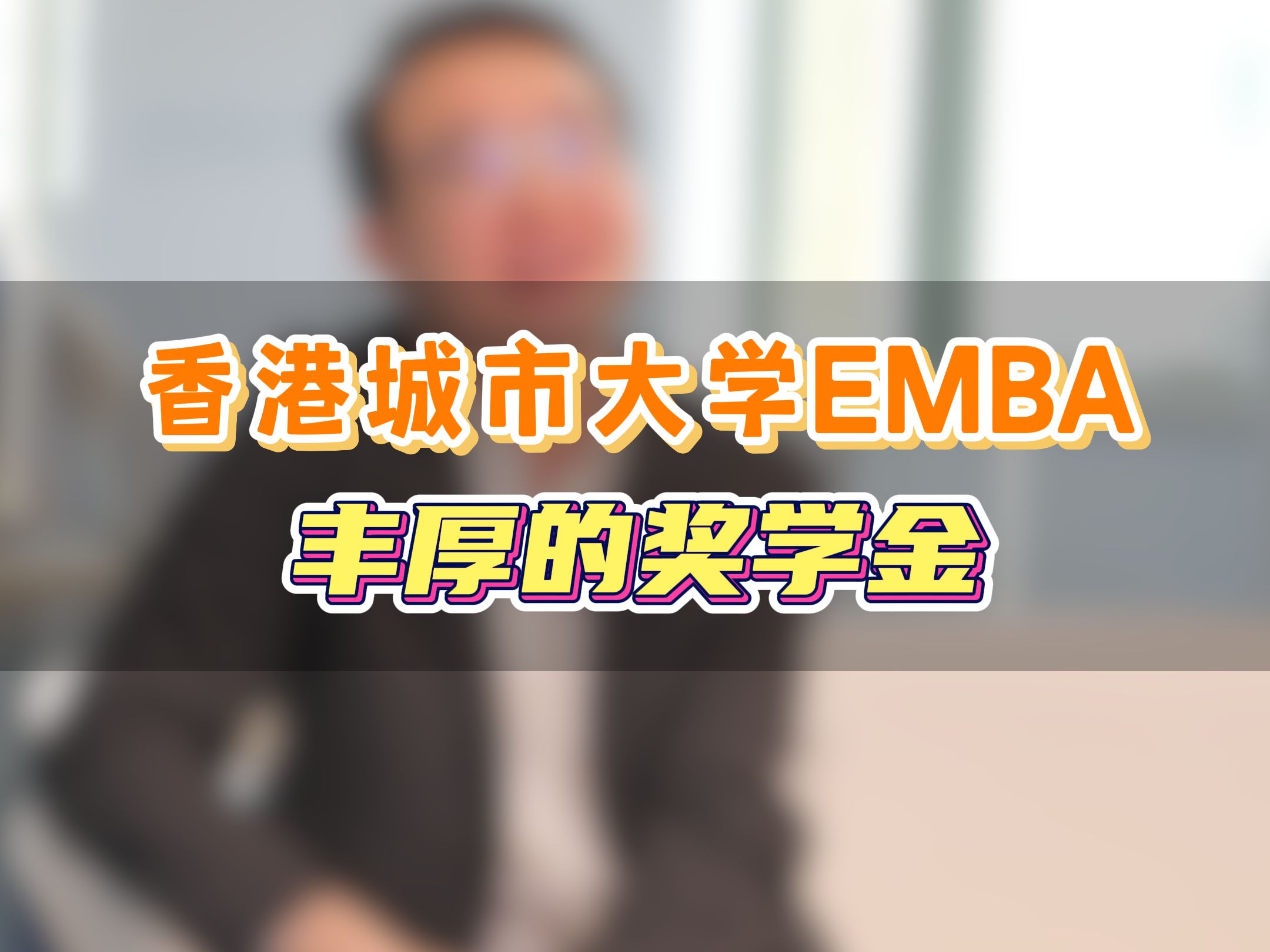 香港城市大学EMBA丰厚的奖学金哔哩哔哩bilibili