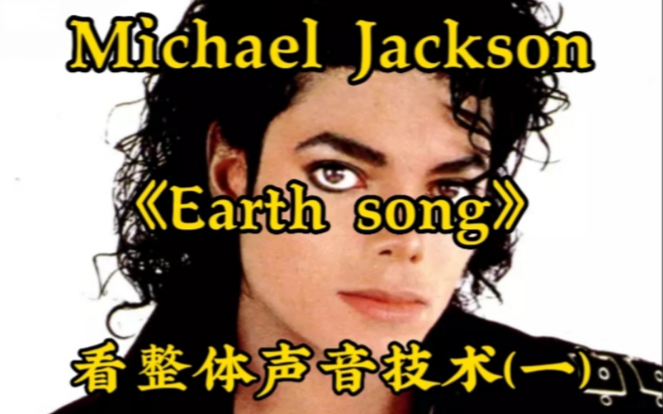 [图]从《Earth Song》来看Michael Jackson(迈克尔杰克逊)的整体歌唱技术运用(一)