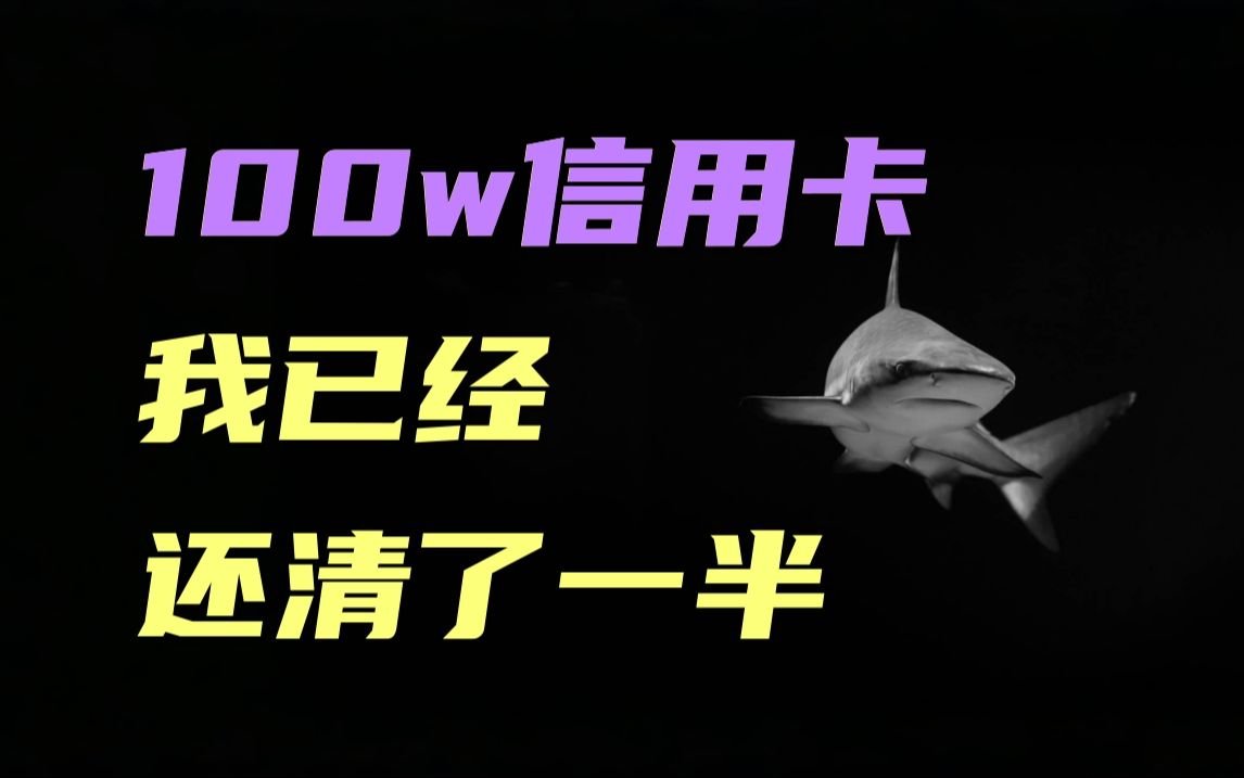 从少爷到up主,从傻到不傻,我是怎么逐步消灭信用卡和网贷的?哔哩哔哩bilibili