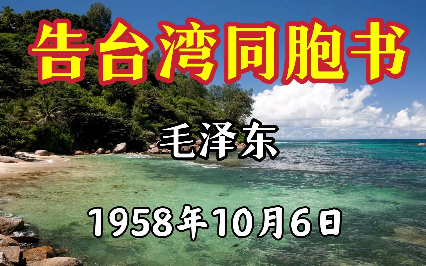 [图]毛主席1958年撰写《告台湾同胞书》霸气提神，振奋人心