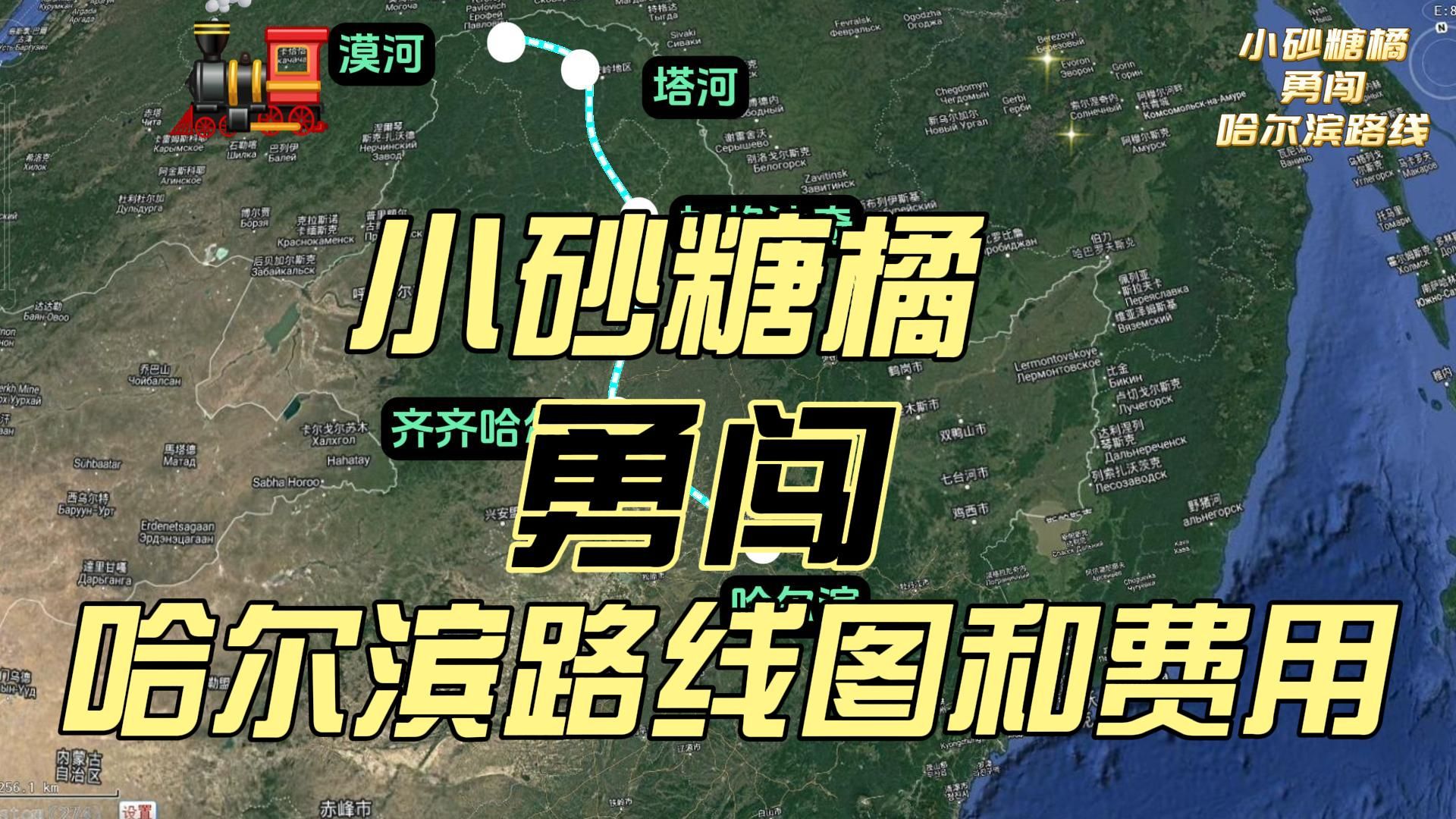 小砂糖橘勇闯哈尔滨,详细线路和总费用来了,经南宁,怀化,漠河哔哩哔哩bilibili