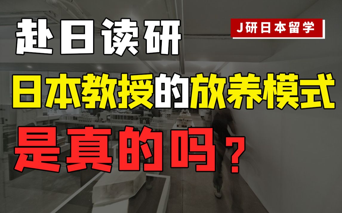 日本留学,读研究生会被教授放养?想考上修士,这几方面一定注意!哔哩哔哩bilibili