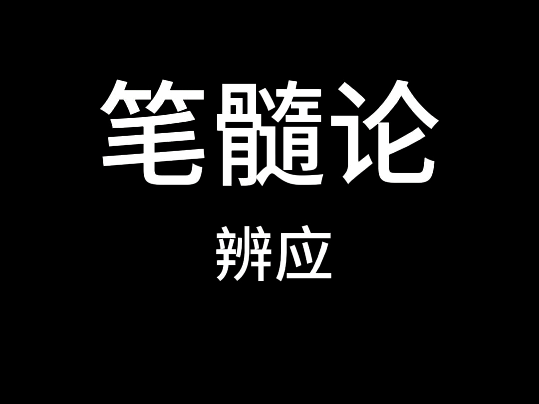 书法入门|虞世南《笔髓论》辨应哔哩哔哩bilibili