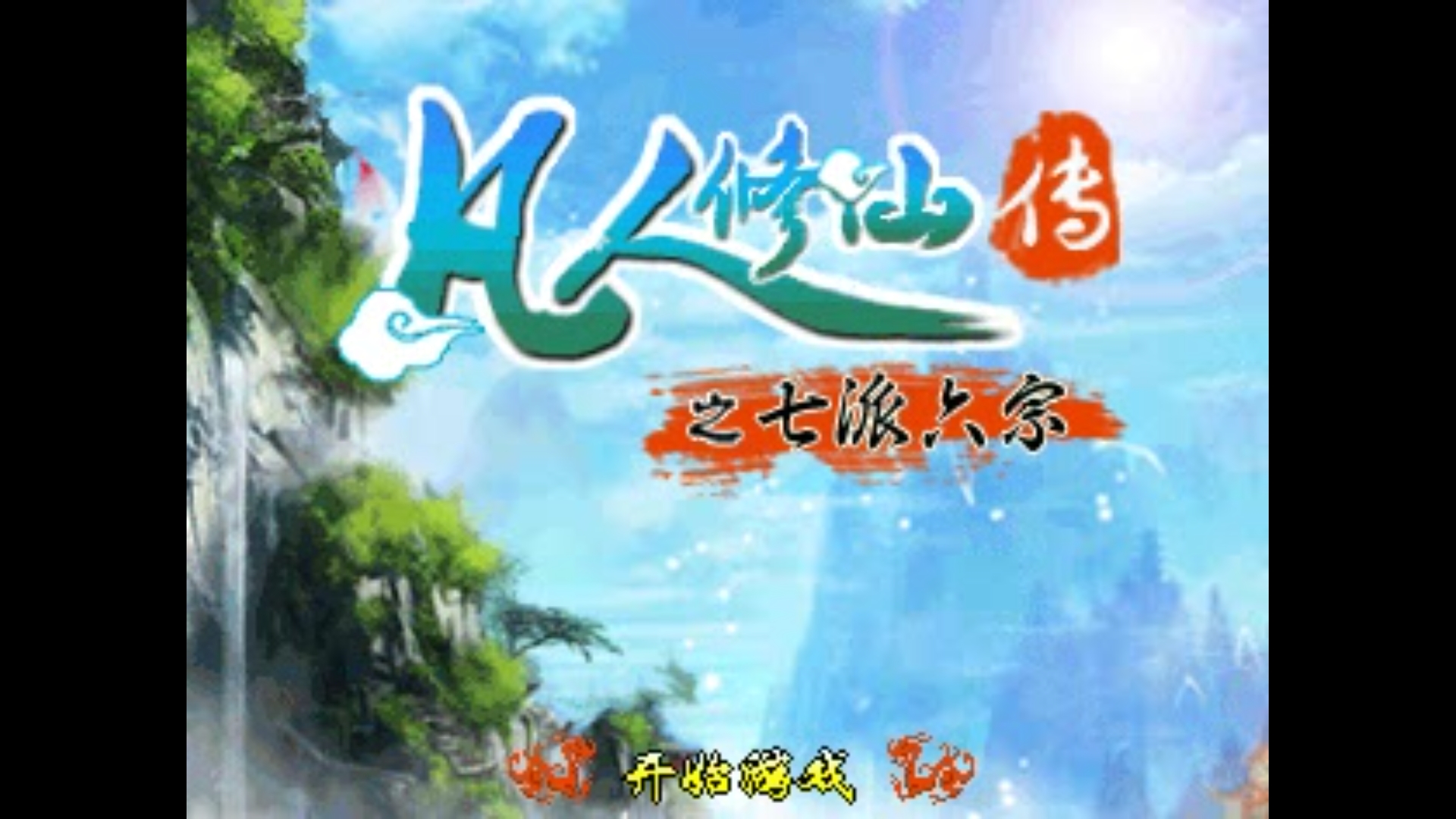 《凡人修仙传之七派六宗》第1期 七玄门哔哩哔哩bilibili