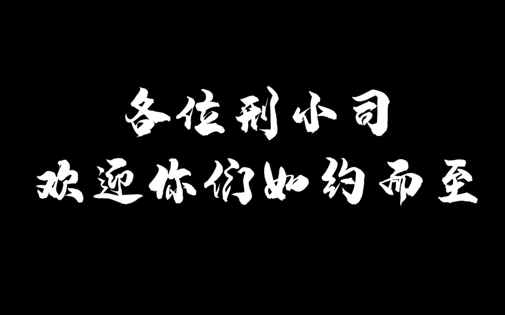 中国政法大学刑事司法学院2021级新生开学典礼视频哔哩哔哩bilibili