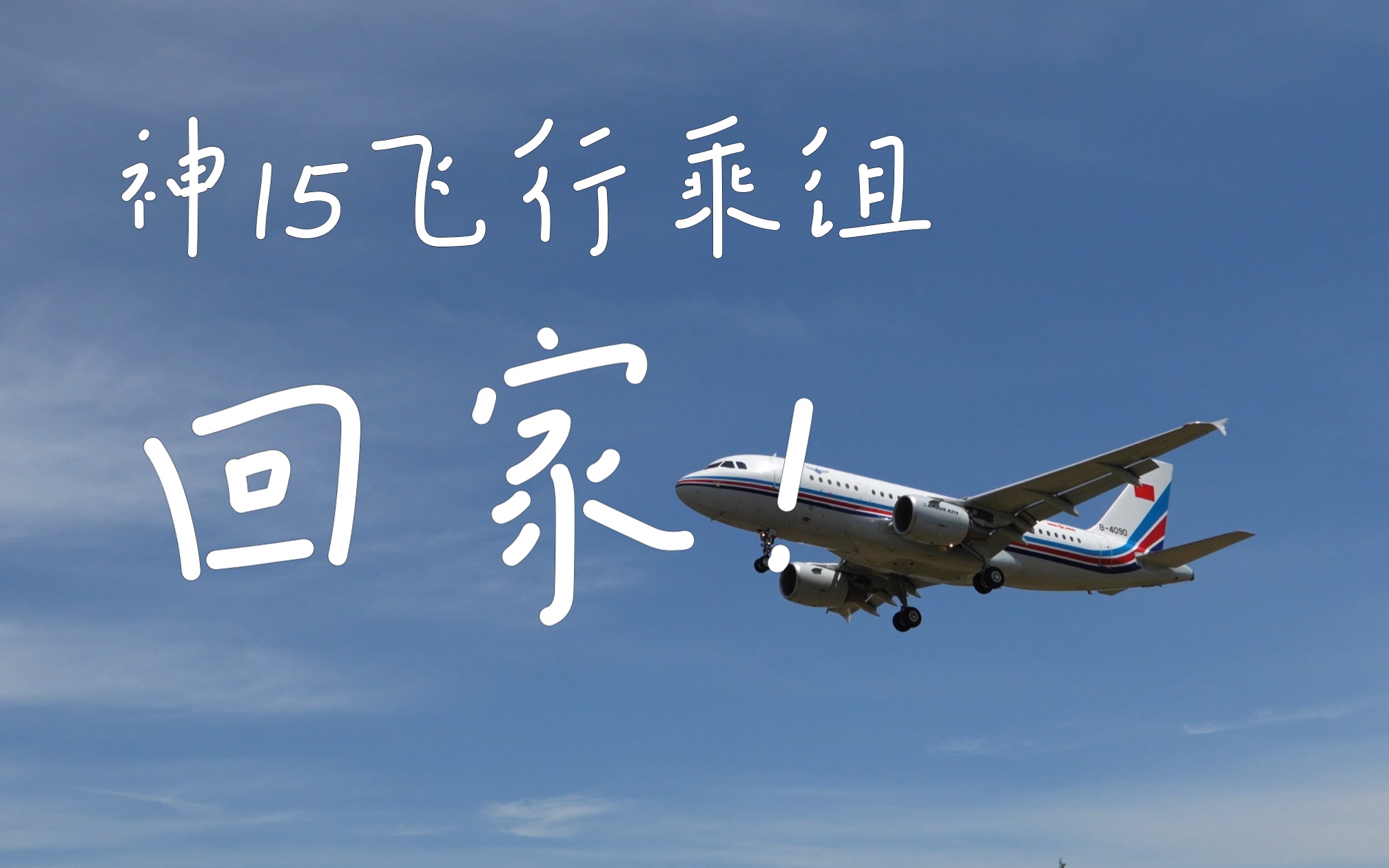 【北京明白,欢迎回家!】神舟十五号飞行乘组降落西郊机场