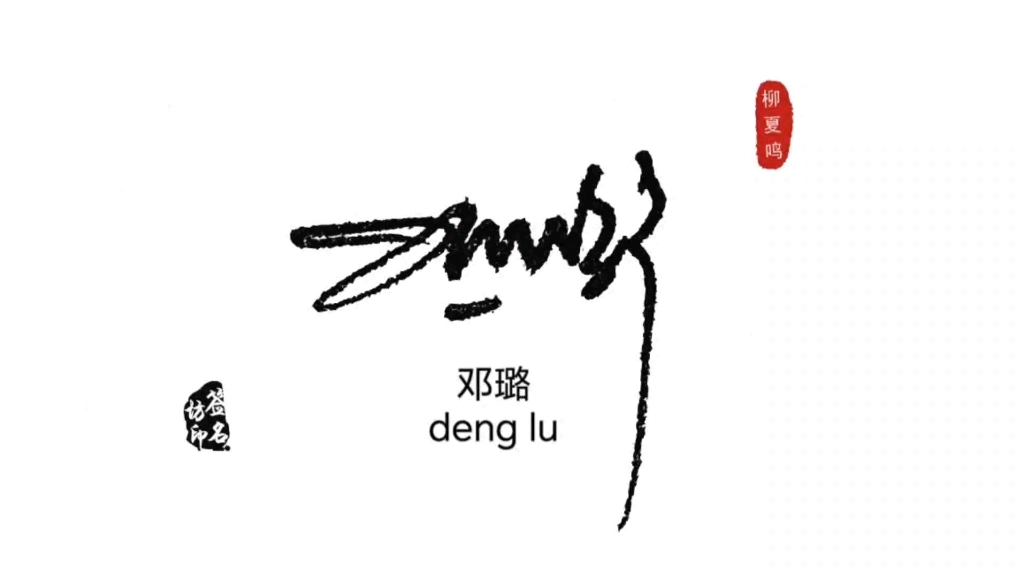刘明个性签名设计图片