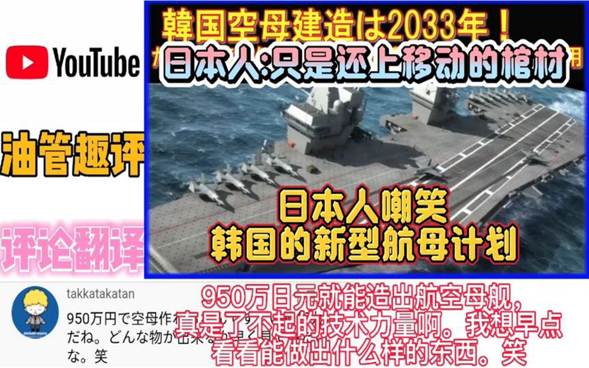 日本人嘲笑韩国的新型航母计划,日本人:只是还上的移动棺材!哔哩哔哩bilibili