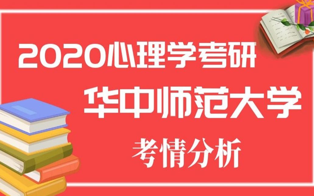 2020华中师范大学应用心理(专硕)考情分析—优加考研哔哩哔哩bilibili