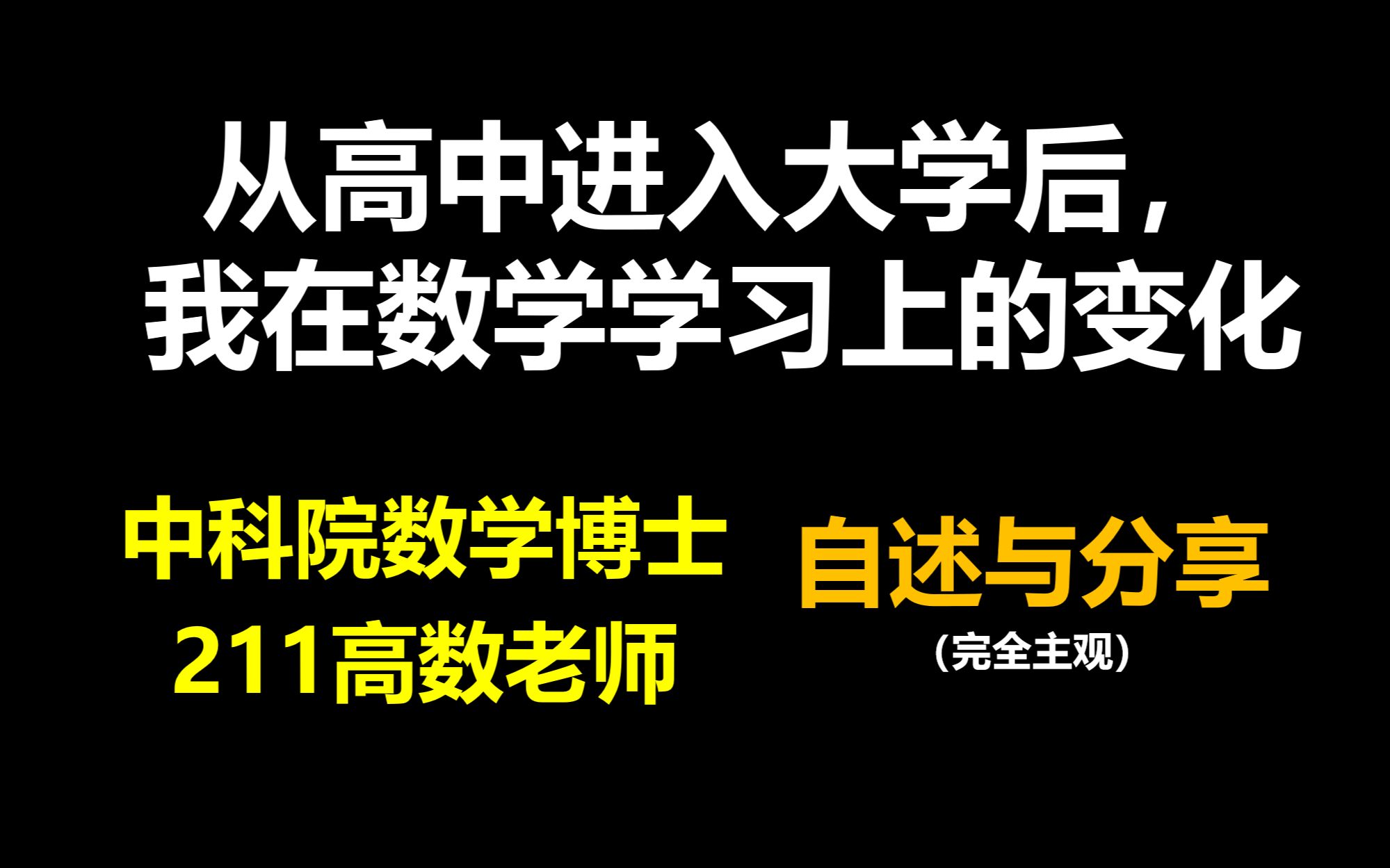 [图]我在高中数学与大学数学学习上的区别（做笔记？多少课后题？期末复习？） | 自述闲聊（二）