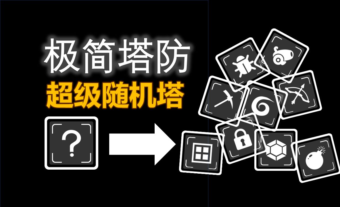 [图]极简塔防！随机防御塔挑战！| 塔防独立游戏开发日志14