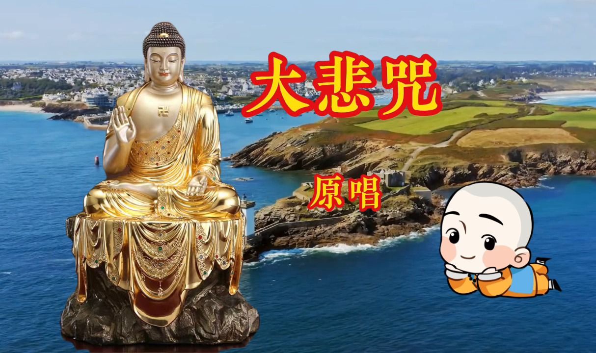 听佛歌结善缘 《大悲咒》 #消灾解难保平安