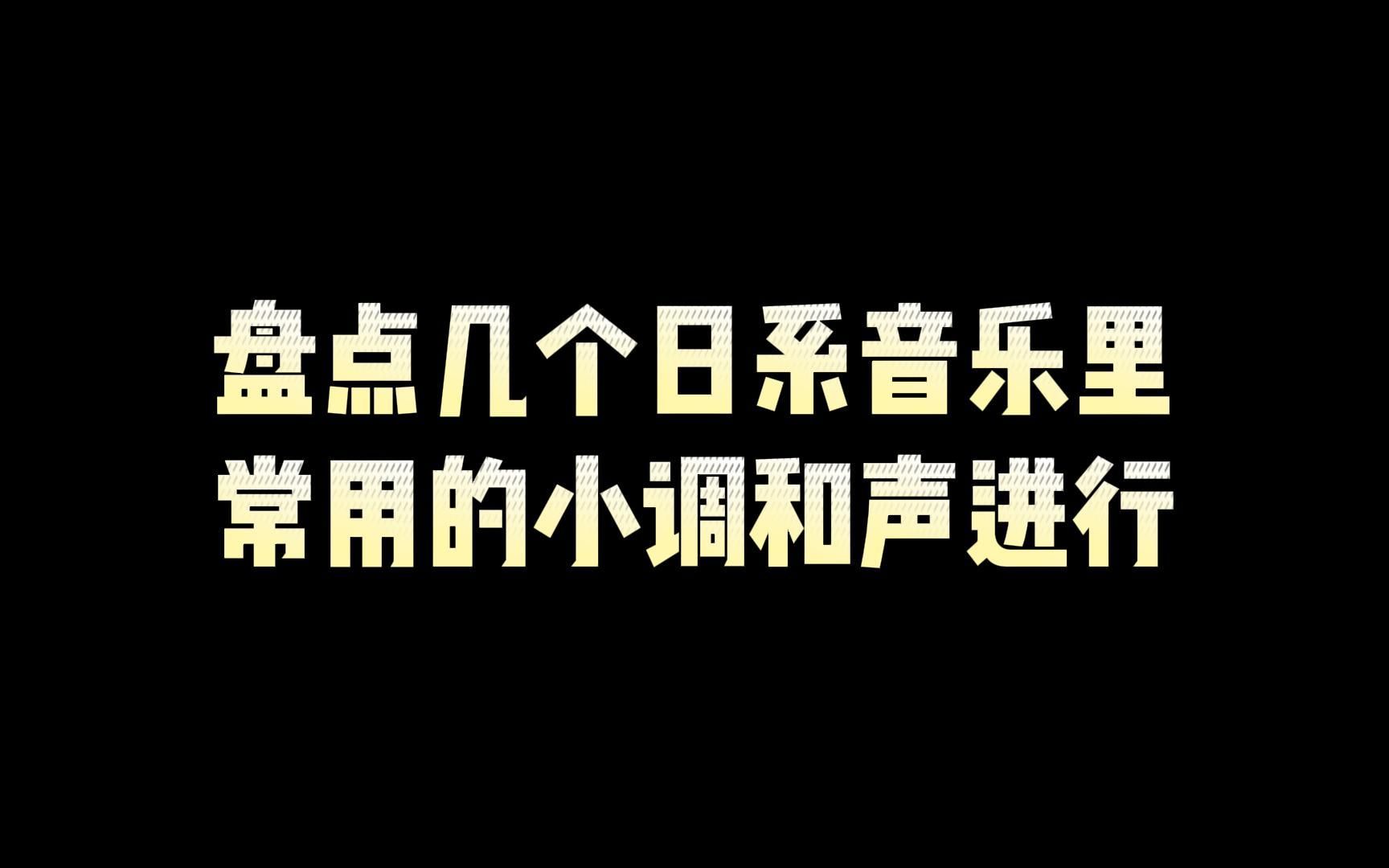 [图]【日系和声】常用的小调和声进行（一）