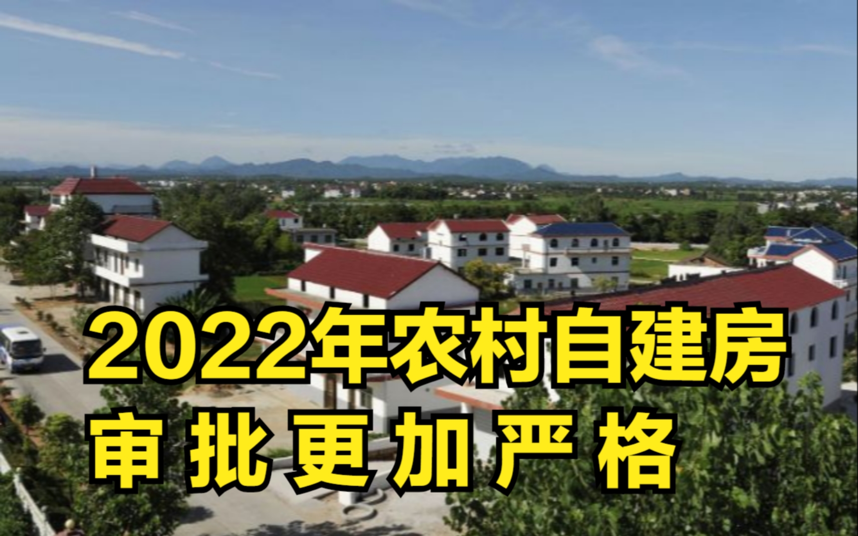 2022年,农村建房有明确地规定!自建房审批更加严格哔哩哔哩bilibili