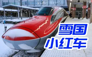 Download Video: 320km/h！E6系迷你新干线二等座全体验