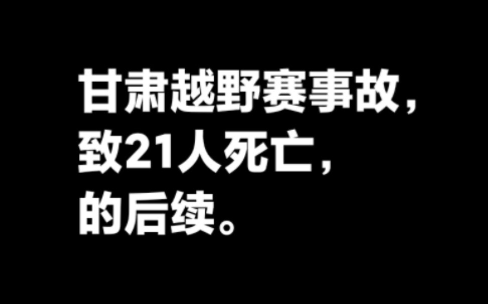 甘肃白银越野赛事故致21人死亡,的后续.哔哩哔哩bilibili