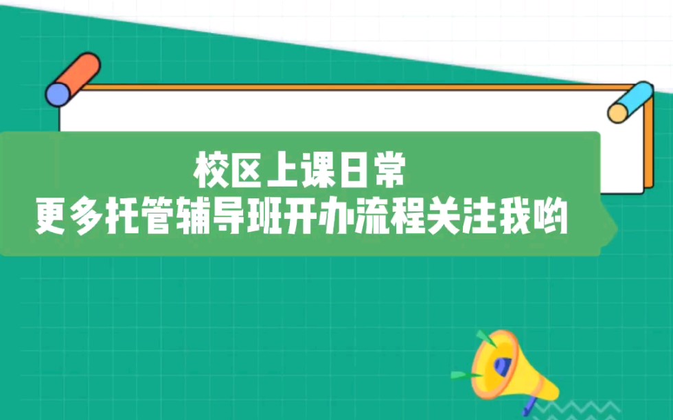 【校区的一天】作文课也要好好上课哦晚上也能开作文提升班,最新一期步步高作文提升班.如何运营管理好加辅导班呢?哔哩哔哩bilibili