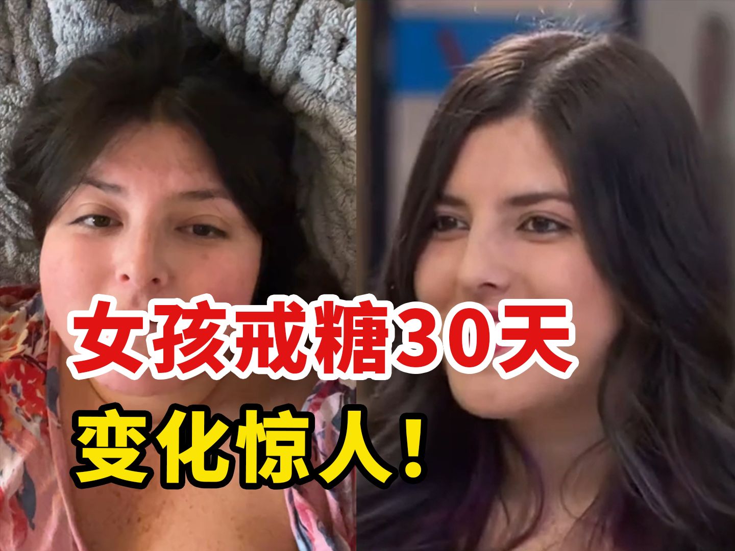 [图]女孩挑战30天不吃糖，发生惊人变化！戒糖到底有多难？