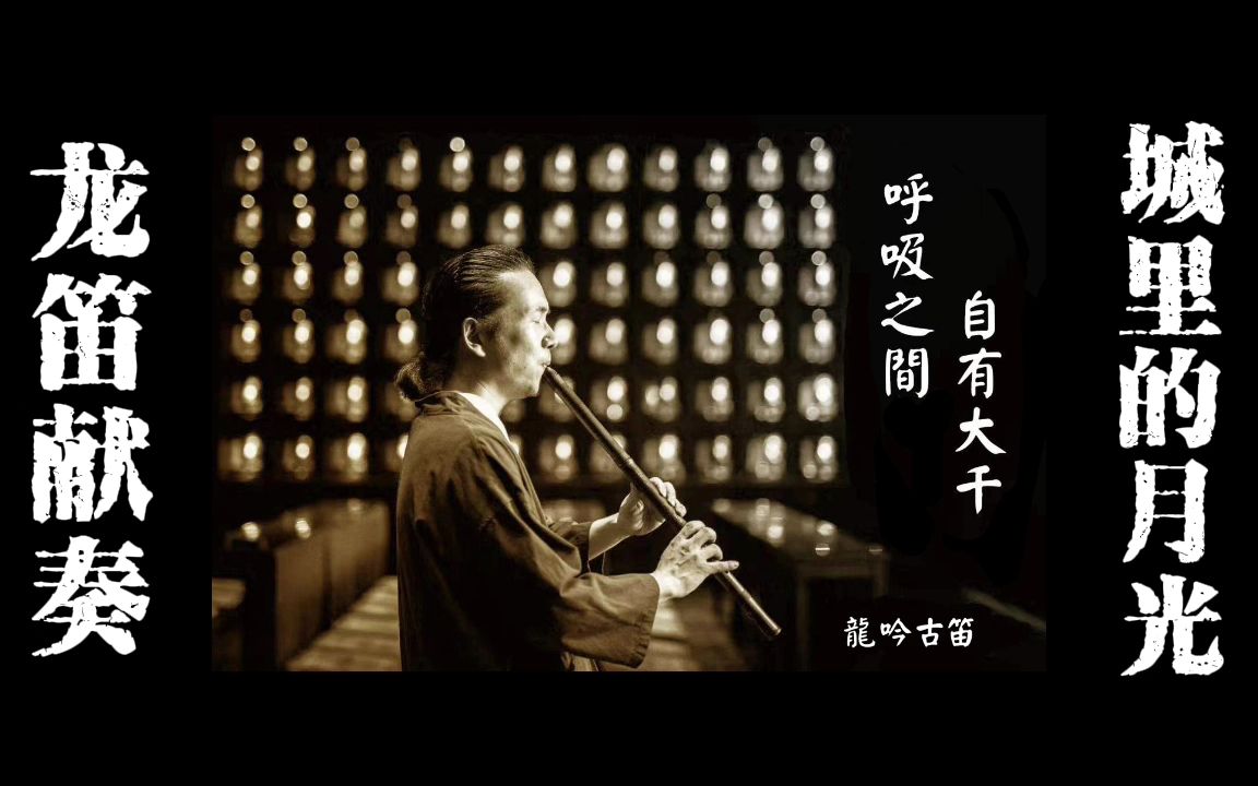 龙吟古笛献奏现代曲《城里的月光》高清纯净音色,建议耳机服用哔哩哔哩bilibili