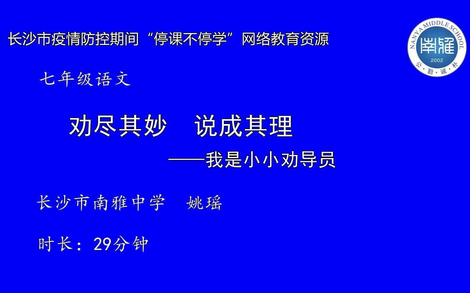 [图]长沙市南雅中学初中语文八下-口语交际+劝说+姚瑶